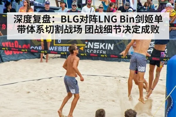 深度复盘:BLG对阵LNG Bin剑姬单带体系切割战场 团战细节决定成败