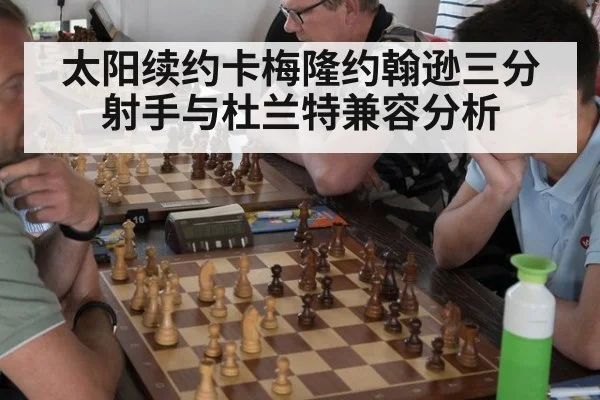 太阳续约卡梅隆约翰逊三分射手与杜兰特兼容分析