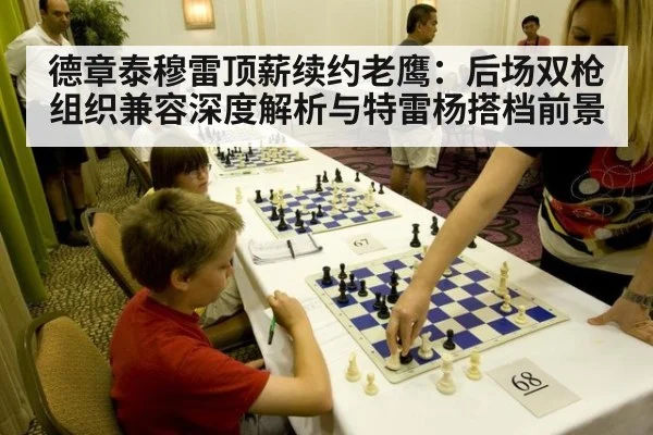 德章泰穆雷顶薪续约老鹰:后场双枪组织兼容深度解析与特雷杨搭档前景